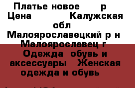 Платье новое,  54 р. › Цена ­ 1 600 - Калужская обл., Малоярославецкий р-н, Малоярославец г. Одежда, обувь и аксессуары » Женская одежда и обувь   